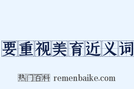 要重视美育近义词是什么意思的图片